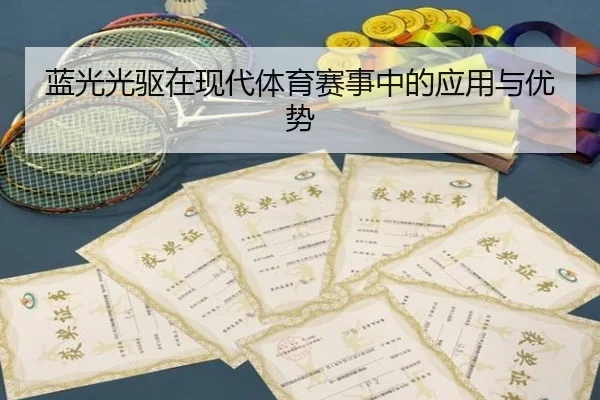 蓝光光驱在现代体育赛事中的应用与优势