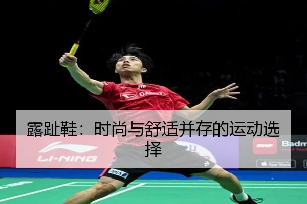 露趾鞋：时尚与舒适并存的运动选择