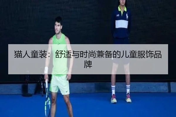 猫人童装：舒适与时尚兼备的儿童服饰品牌