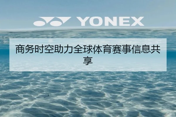 商务时空助力全球体育赛事信息共享