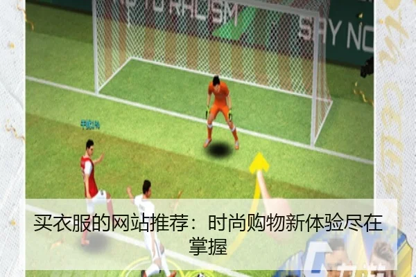 买衣服的网站推荐：时尚购物新体验尽在掌握
