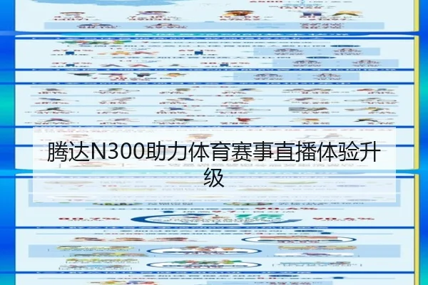 腾达N300助力体育赛事直播体验升级