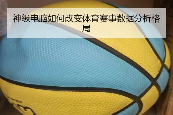 神级电脑如何改变体育赛事数据分析格局