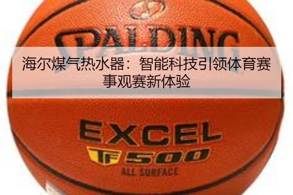 海尔煤气热水器：智能科技引领体育赛事观赛新体验