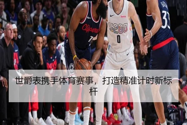 世爵表携手体育赛事，打造精准计时新标杆