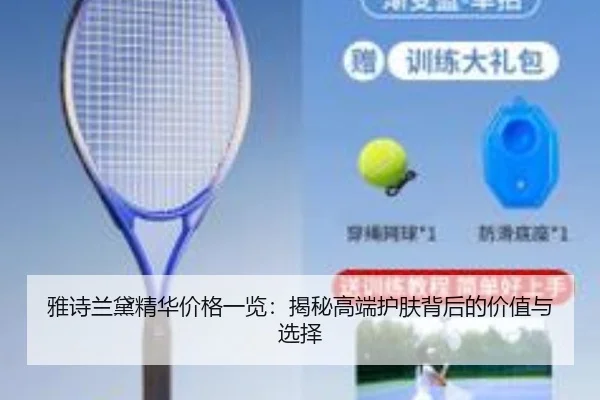 雅诗兰黛精华价格一览：揭秘高端护肤背后的价值与选择